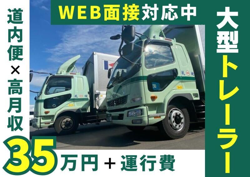 共通運送(株)営業4部 北広島のアルバイト・バイト求人情報-02