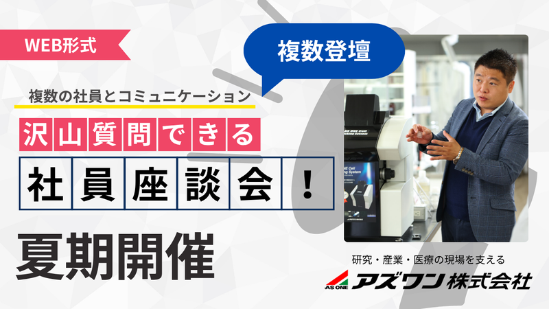 【WEB】働く人の”リアル”な声を聴く!アズワンの社員座談会