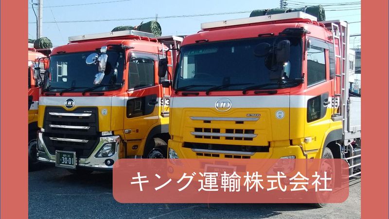 キング運輸株式会社のアルバイト・バイト求人情報-04
