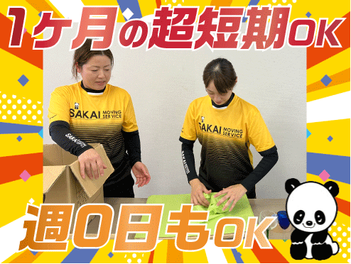 サカイ引越センター　佐世保支社のアルバイト・バイト求人情報-22