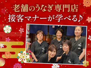 炭焼きうなぎの魚伊(うおい)　天五店の派遣求人情報