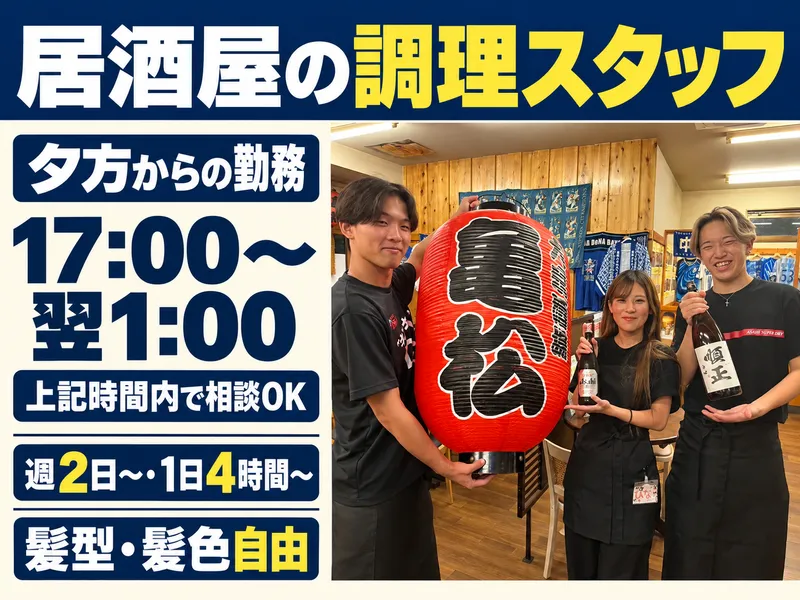 大衆酒場　亀松　大船店のアルバイト・バイト求人情報-05