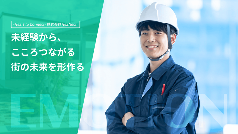 株式会社HeaNectの求人・転職情報