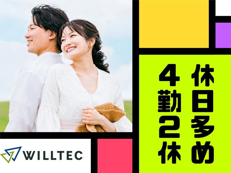 株式会社ウイルテックのアルバイト・バイト求人情報-03