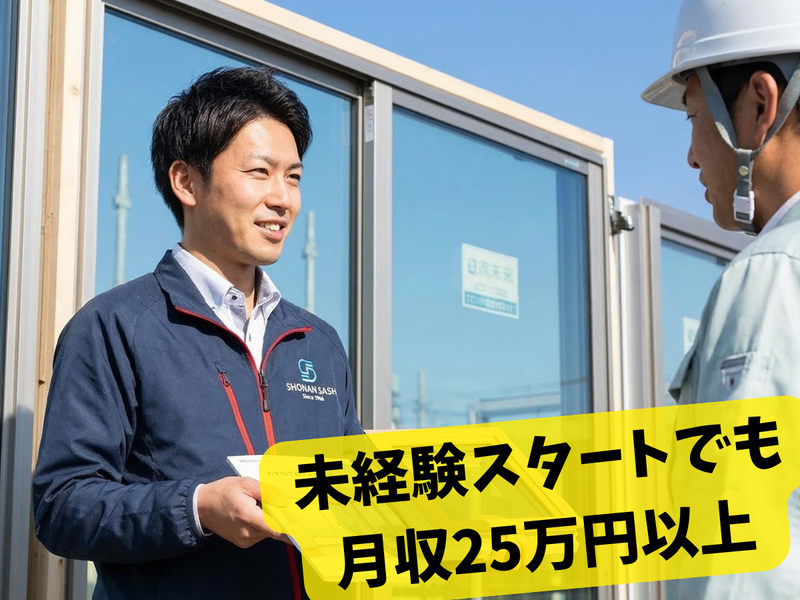 湘南サッシ株式会社の求人・転職情報