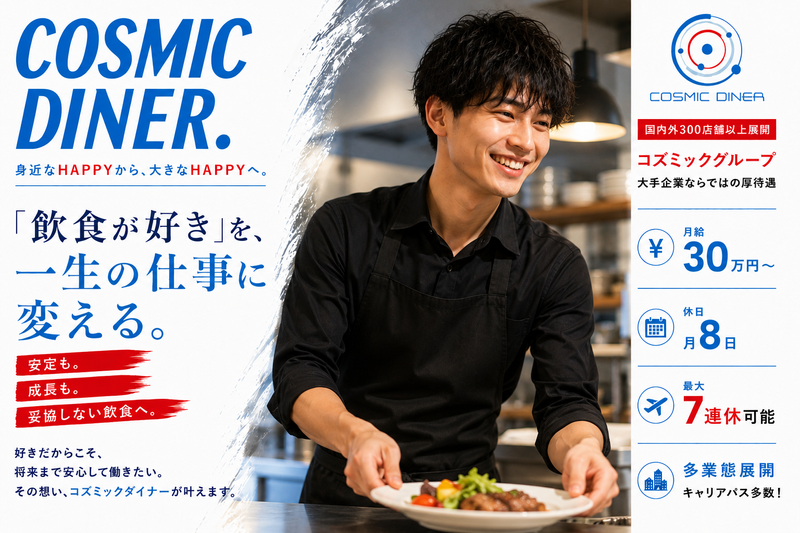 株式会社コズミックダイナーの求人・転職情報
