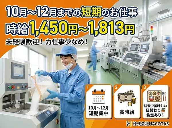 株式会社HACOTASのアルバイト・バイト求人情報