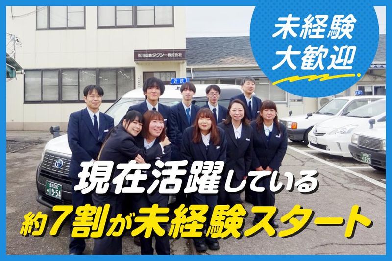石川近鉄タクシー株式会社の求人・転職情報