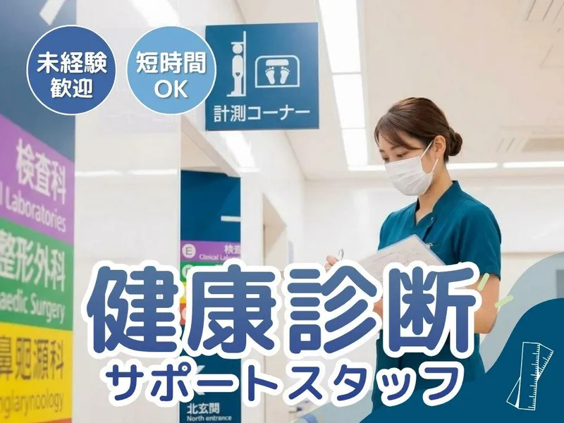 北病院のアルバイト・バイト求人情報