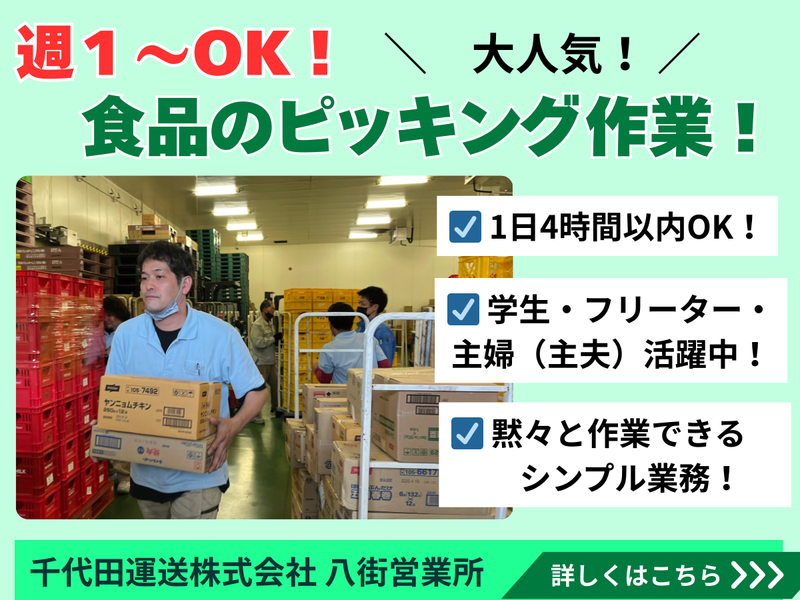 千代田運送株式会社 八街営業所の派遣求人情報