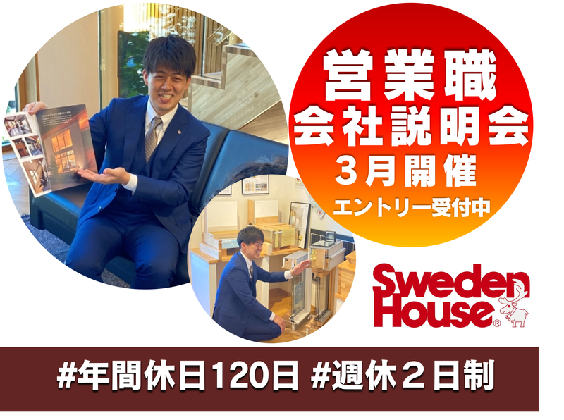 株式会社スウェーデンハウス