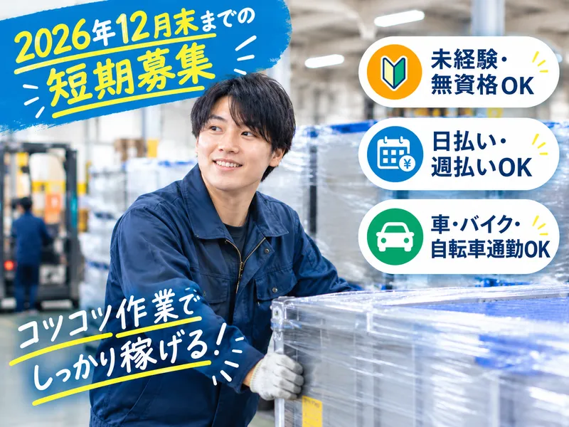 エヌテイケイ物流株式会社 【派遣先】神奈川県厚木市上落合のアルバイト・バイト求人情報