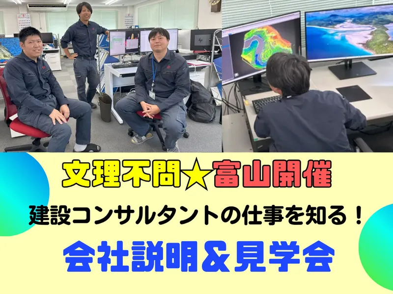 (富山)建設コンサルタント!インフラ設計・測量|会社説明会