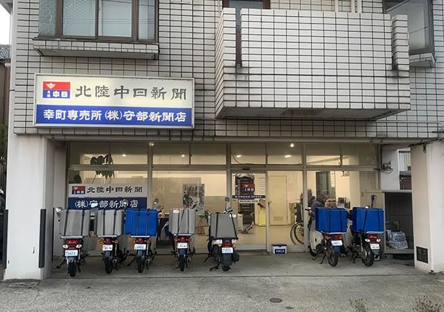 北陸中日新聞　幸町専売所