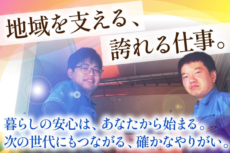 小池プロパンガス株式会社の求人・転職情報