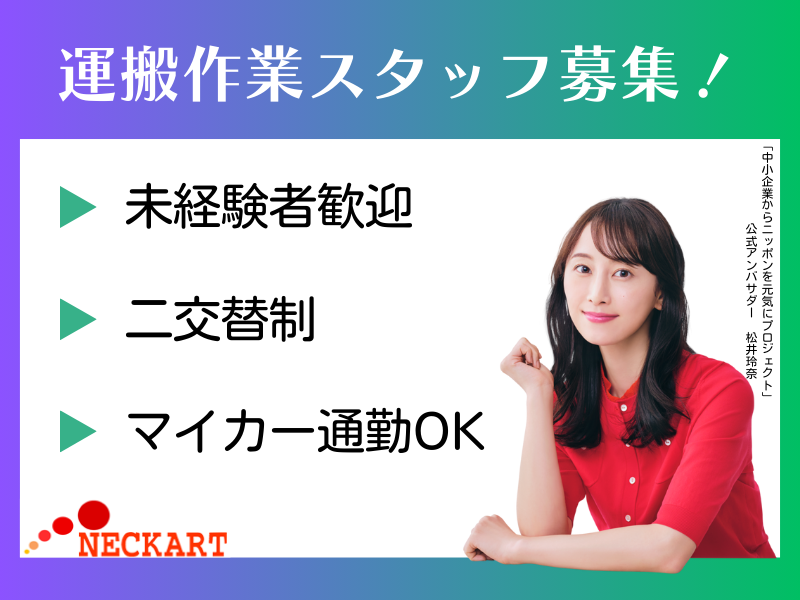 ネッカート株式会社　派遣先(1-5)