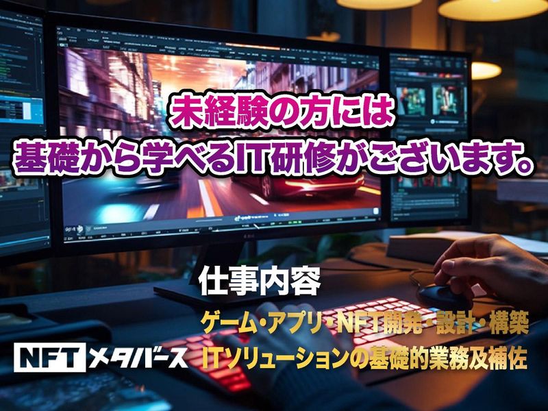 NFTメタバース株式会社(武蔵小杉)のアルバイト・バイト求人情報-02