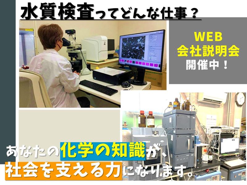 【28卒】環境保全を支える、環境分析の仕事について学ぶ!