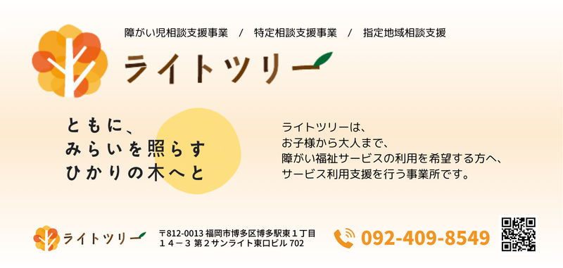 ライトツリー(特定相談支援事業所/障がい児相談支援事業所)のアルバイト・バイト求人情報-04