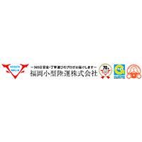 福岡小型陸運株式会社の求人・転職情報