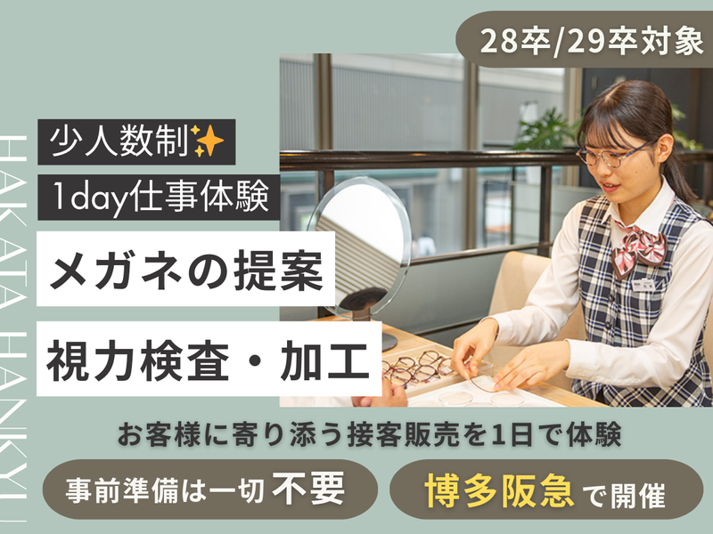 【28/29卒|博多阪急】スキルアップ×働きやすい販売職体験