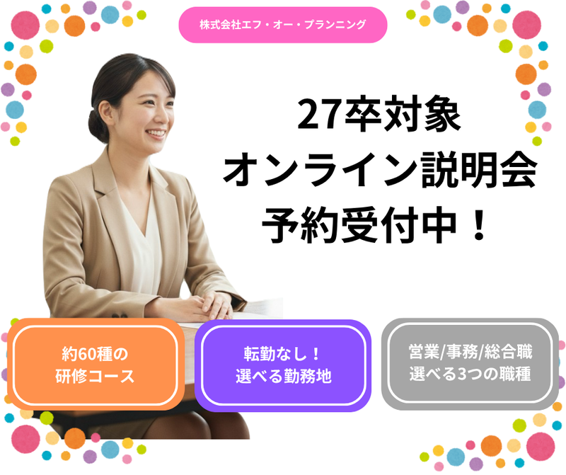 株式会社エフ・オー・プランニング