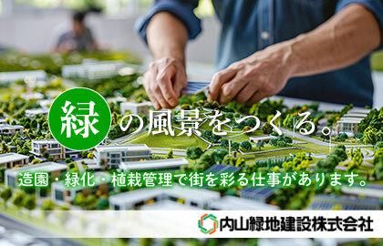 内山緑地建設株式会社
