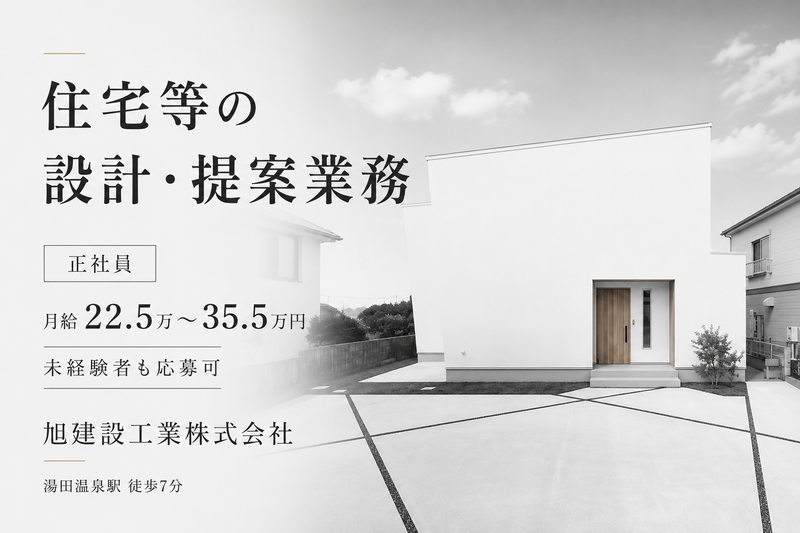 旭建設工業株式会社の求人・転職情報