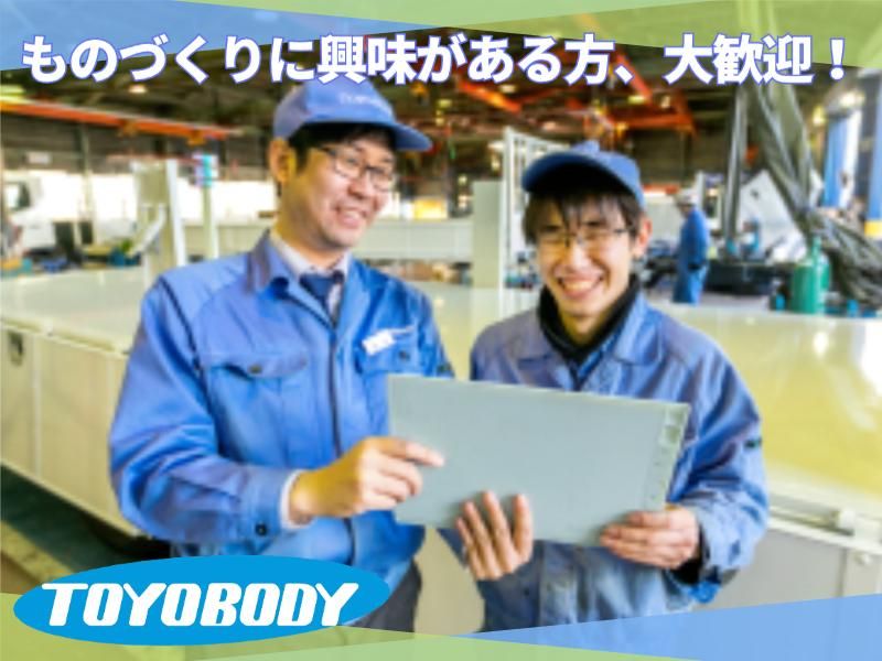 株式会社東洋ボデーの求人・転職情報