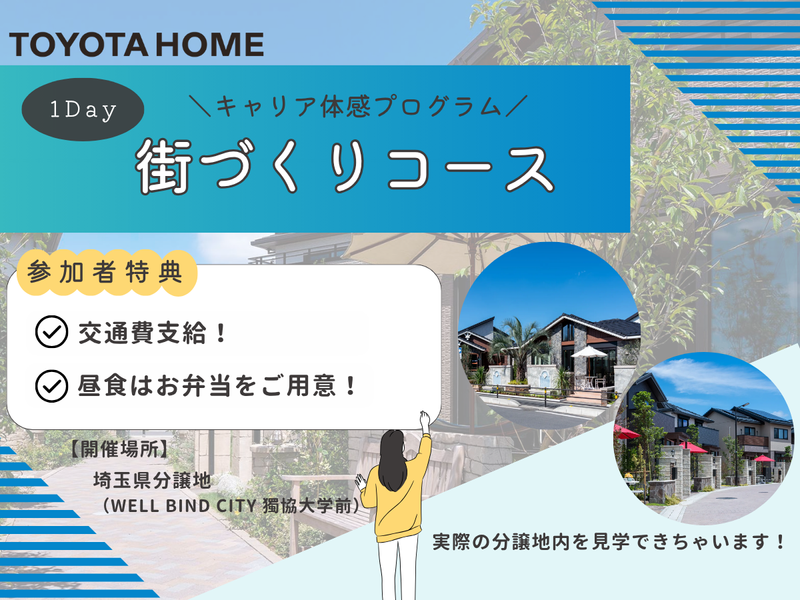 【埼玉県草加市開催】トヨタホームの街づくり業務体験コース