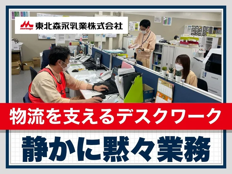 東北森永乳業株式会社の求人・転職情報