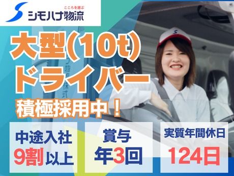 シモハナ物流株式会社の求人・転職情報