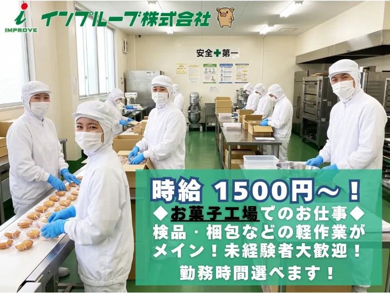 インプルーブ株式会社/nmn158のアルバイト・バイト求人情報