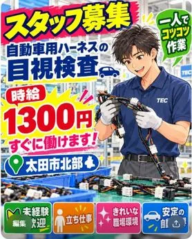 株式会社TEC群馬のアルバイト・バイト求人情報