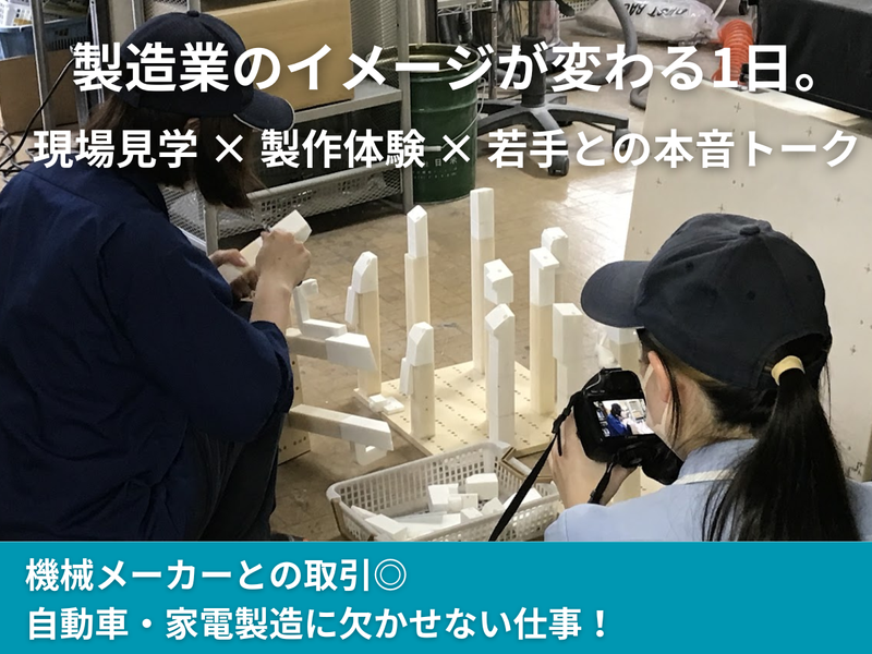 【埼玉県で働く】中小企業・製造業について知る!1日仕事体験