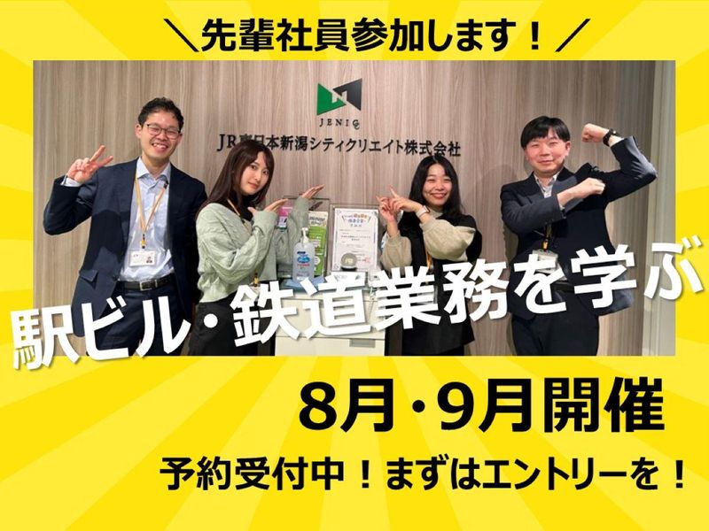 JR東日本新潟シティクリエイト株式会社