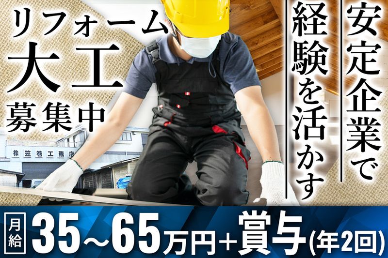 株式会社笠巻工務店の求人・転職情報