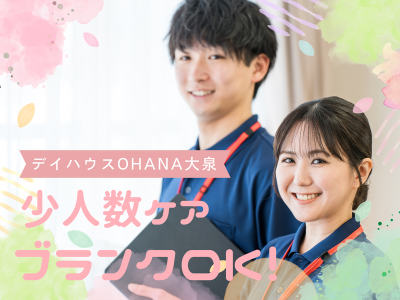 デイハウスOHANA大泉のアルバイト・バイト求人情報-01