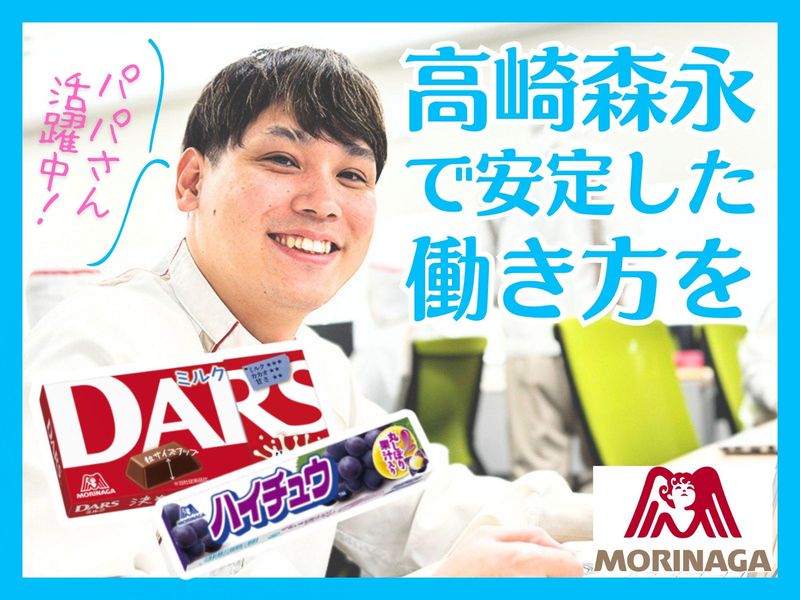 高崎森永株式会社の求人・転職情報