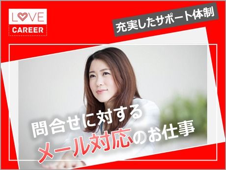 株式会社ラブキャリアのアルバイト・バイト求人情報-39