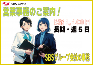 SBSスタッフ株式会社の求人1