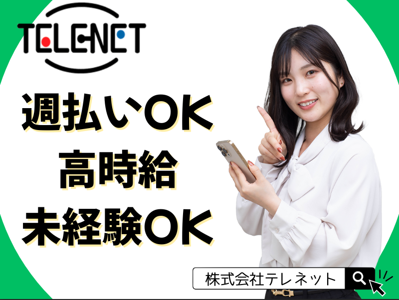 株式会社テレネット　神谷町704のアルバイト・バイト求人情報-32