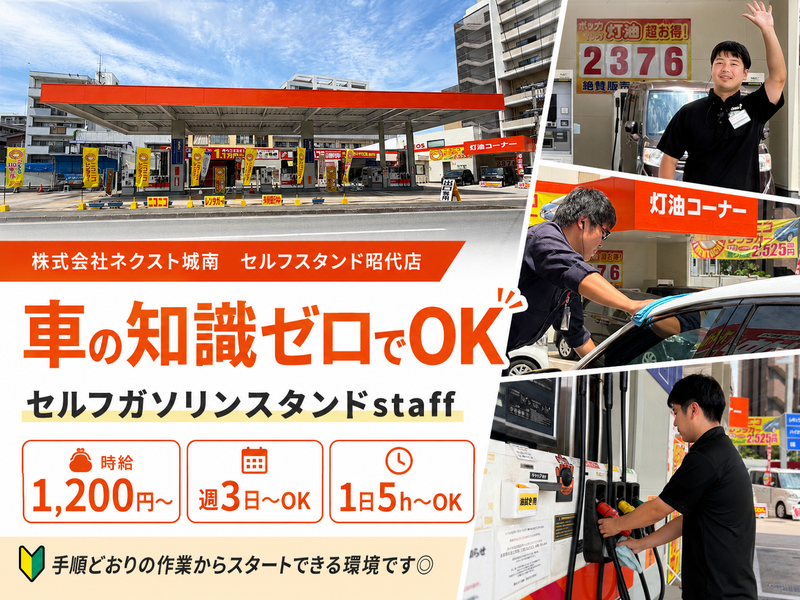 株式会社ネクスト城南　セルフスタンド昭代店