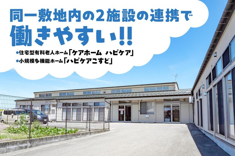 小規模多機能ホーム「ハピケアこすど」のアルバイト・バイト求人情報-02