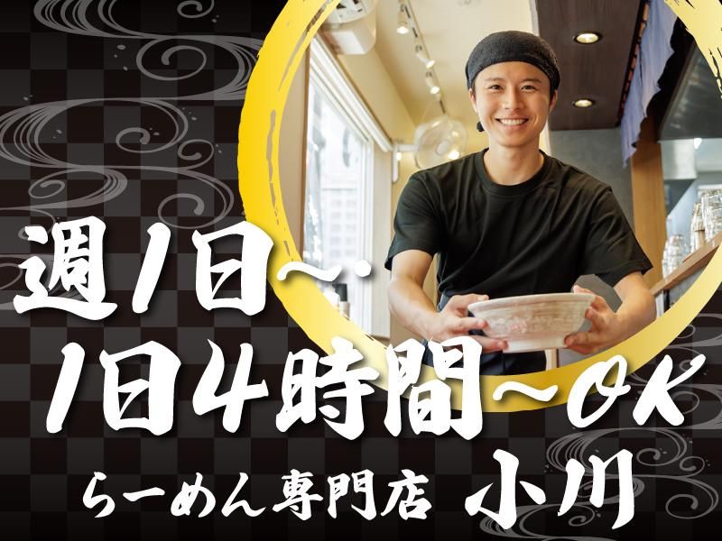 らーめん専門店小川　129号店のアルバイト・バイト求人情報-03