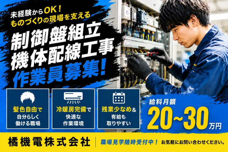 橘機電株式会社の求人・転職情報