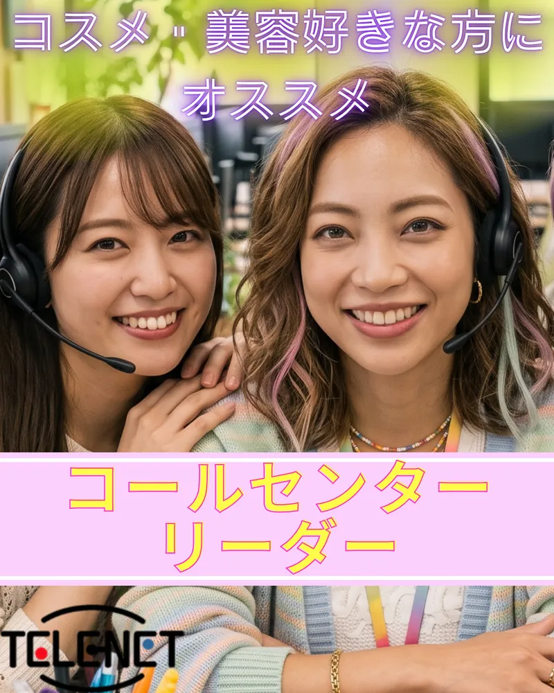 株式会社テレネットのアルバイト・バイト求人情報-08