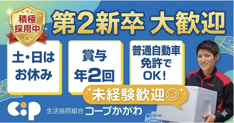 生活協同組合コープかがわの求人・転職情報