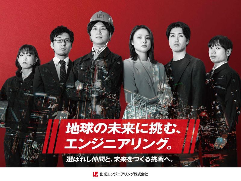 出光エンジニアリング株式会社