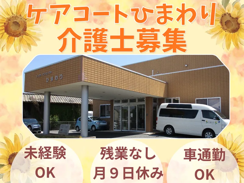 株式会社コンフォートプレイス　ケアコートひまわりのアルバイト・バイト求人情報